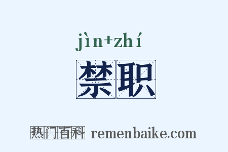 禁职是什么意思的图片